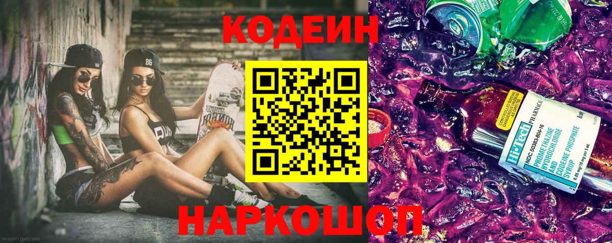 Codein напиток Lean (лин) Коряжма